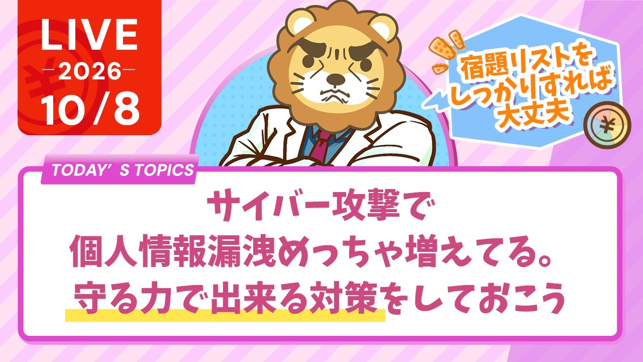今朝はちょっとだけよ。学長ライブ。サイバー攻撃で、個人情報漏洩めっちゃ増えてる。守る力で出来る対策をしておこう【10/8 7:30まで】