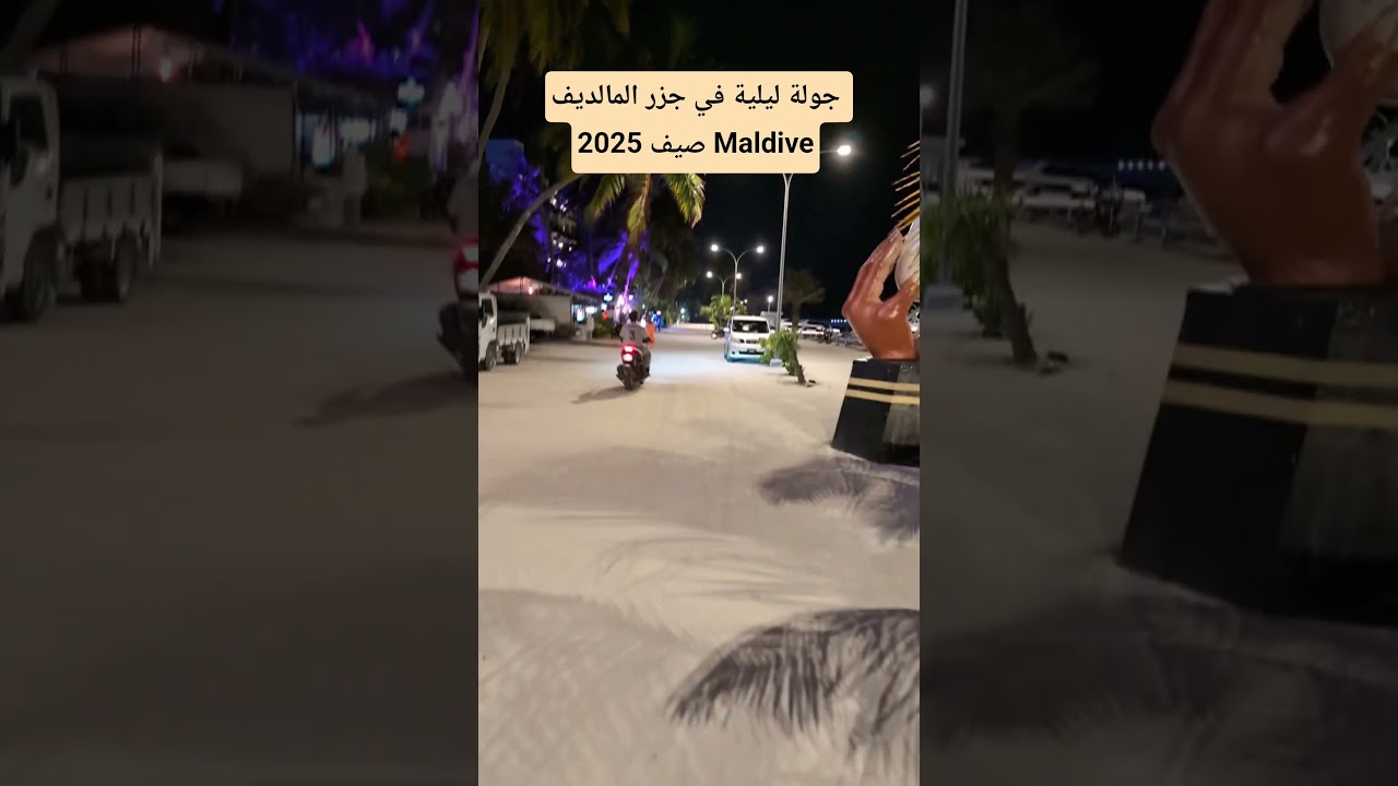 جولة ليلية في جزر المالديف صيف 2025 Maldive