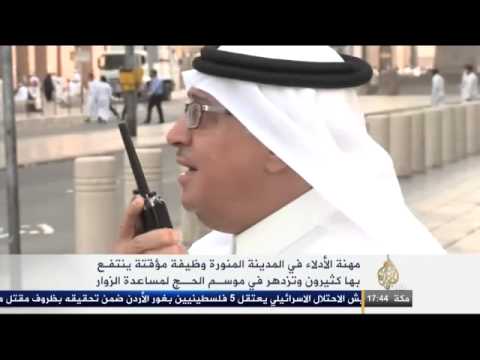 مهنة الأدلاء بالمدينة المنورة مؤقتة وينتفع بها كثيرون