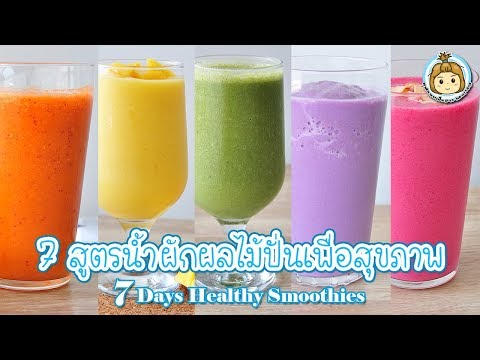 7 สูตรน้ำผักผลไม้ปั่นเพื่อสุขภาพ 7 days healthy smoothies | My Wife Is Healthy Girl