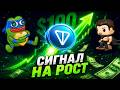 ДУРОВ ДАЛ БЫЧИЙ СИГНАЛ! TON ГОТОВИТСЯ К ВЗРЫВУ! ПОДАРКИ УДИВЯТ