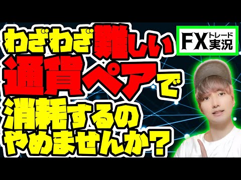 【FX】この2点を確認すればもっと楽に勝てる通貨ペアを選べます【トレード実況#49】