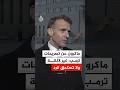 ماكرون عن تصريحات ترمب غير لائقة ولا تستحق الرد