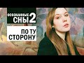 Осознанные Сны 2. По Ту Сторону Завесы.