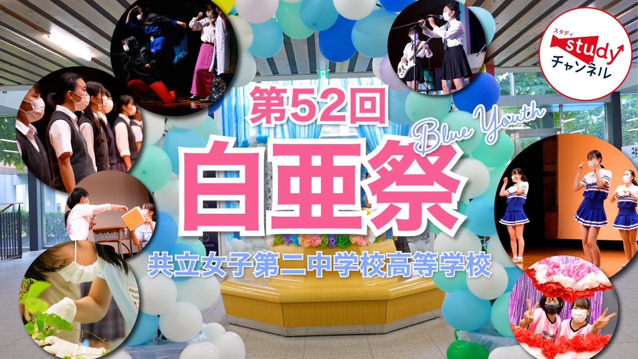 学校行事】共立女子第二中学校高等学校／第52回 白亜祭 - Blue