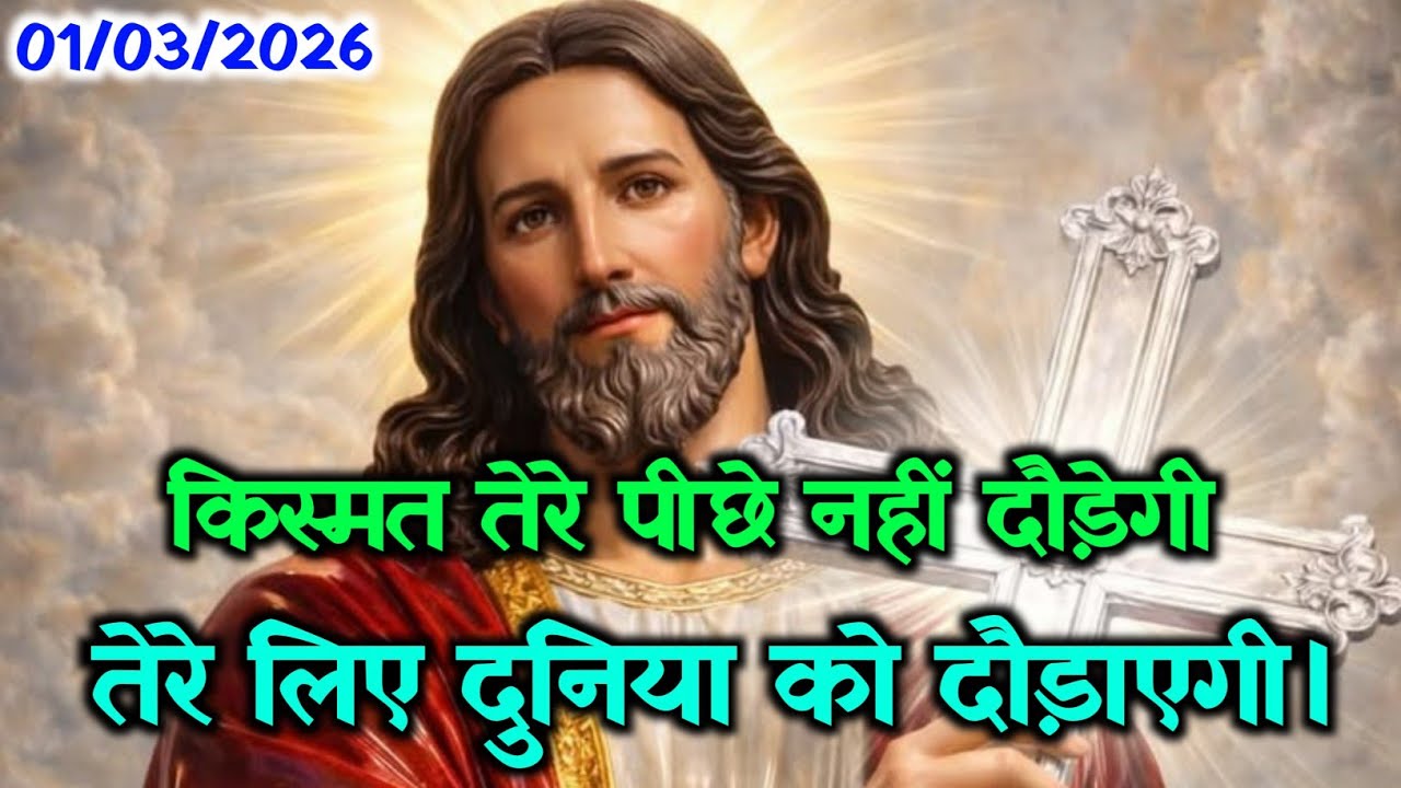 ✝️01 मार्च 2026 रविवार का यीशु मसीह का संदेश🌠जरूर सुने Universe Message Jesus Message Today#yeshu 