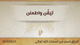 تيقَّن واطمئن - د. محمد خير الشعال