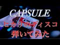 CAPSULE「ひかりのディスコ」弾いてみた