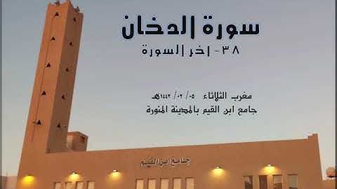 #سورة_الدخان (38-آخر السورة) تلاوة مباركة من صلاة المغرب يوم الثلاثاء 05/ 02/ 1442هـ