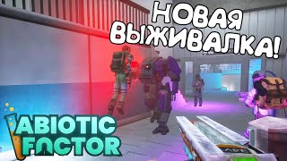 НОВАЯ ВЫЖИВАЛКА! Abiotic Factor - ОБЗОР/ПРОХОЖДЕНИЕ!🔥