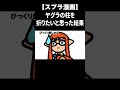 自分が攻めてる時だけガチヤグラの柱が折れたんだが #Shorts 【スプラトゥーン3】【手描きイラスト動画】