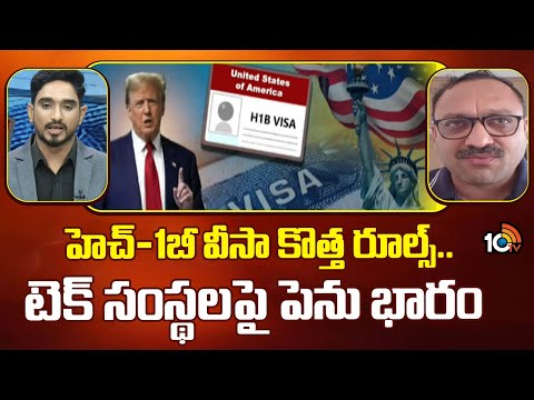 H-1B visa New rules | హెచ్-1బీ వీసా కొత్త రూల్స్.. టెక్ సంస్థలపై పెను భారం | 10TV News - 10TVNEWSTELUGU