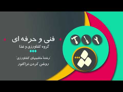 تصویری: نحوه رانندگی با تراکتور (همراه با تصاویر)