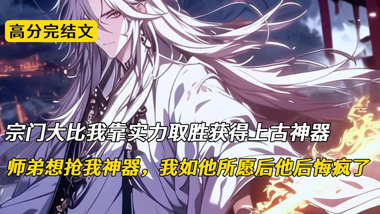 宗门大比我靠实力取胜获得上古神器，师弟想抢我神器，我如他所愿后他后悔疯了#完结文 #小说 #二次元#柳如烟