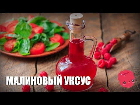 Малиновый уксус рецепт приготовления в домашних условиях