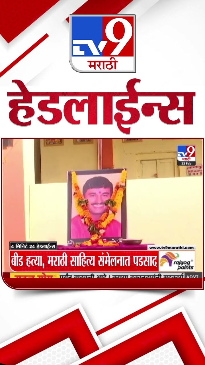 Tv9 Marathi News Top Headline Today 22 February 2025 11 PM 4 Minute 24 Headline Maharashtra Politics