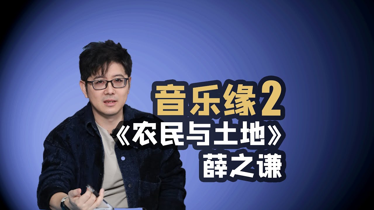 【音乐缘2】薛之谦《农民与土地》和我的私人感想