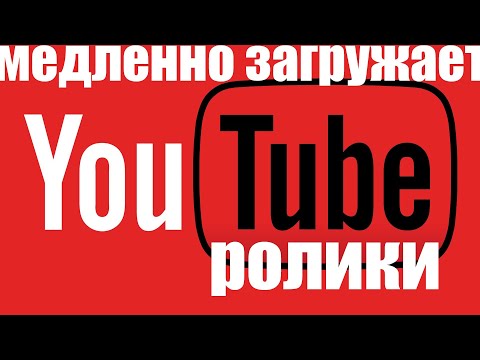 Почему медленно загружаются ролики в YouTube ?