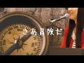 さあ冒険だ - 和田アキ子【簡単ピアノ弾き語り】