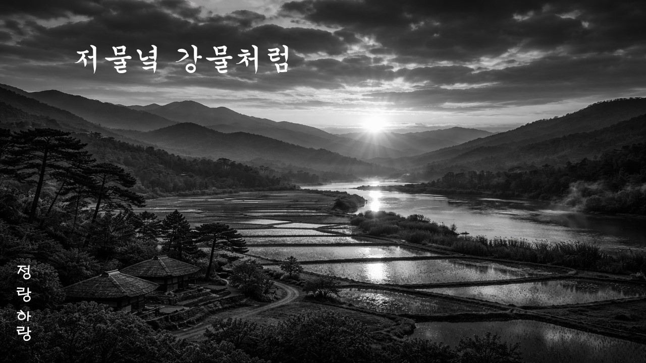 저물녘 강물처럼