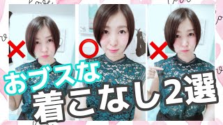 【デート服】春夏のオススメとNGな着こなし２選＃本命女＃モテ服＃NGファッション