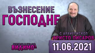 ❗Архиепископ ХРИСТО ПИСАРОВ ще говори с отец ЛЮДМИЛ ПЕТРОВ във ВИДИМО И НЕВИДИМО ДИАЛОЗИ ЗА ВЯРАТА