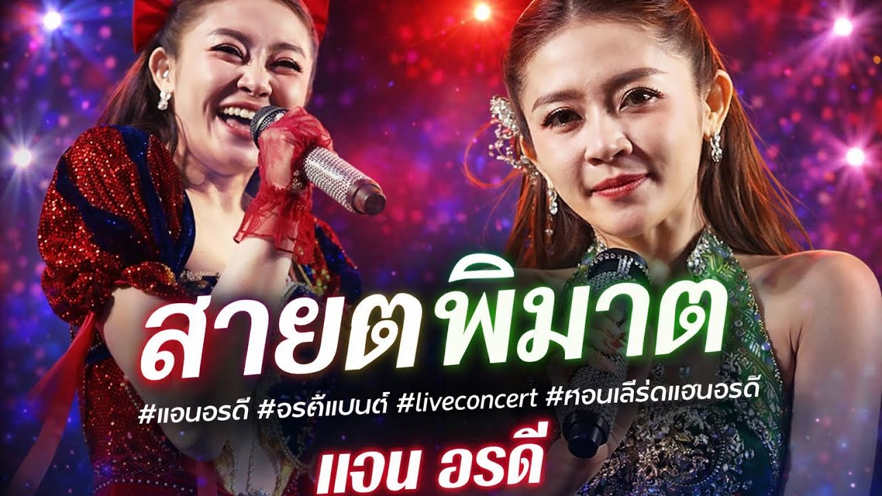 สายตาพิฆาต - แอนอรดี #แอนอรดี #อรดีแบนด์ #liveconcert #คอนเสิร์ตแอนอรดี