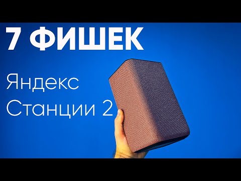 7 ФИШЕК ЯНДЕКС СТАНЦИИ 2 | УМНЫЙ ДОМ, СВЕТИЛЬНИК И ДР.