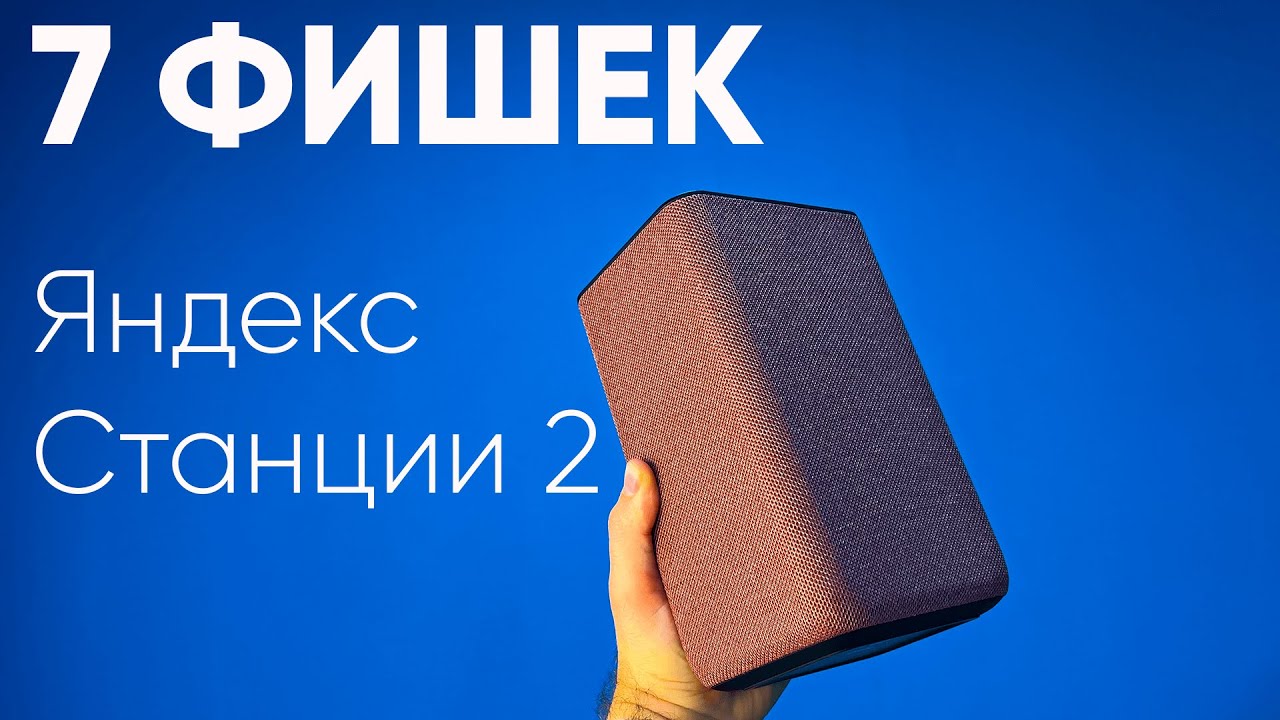 7 ФИШЕК ЯНДЕКС СТАНЦИИ 2 | УМНЫЙ ДОМ, СВЕТИЛЬНИК И ДР. - YouTube