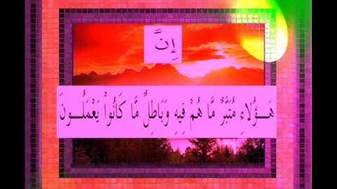 القرآن الكريم سورة الأعراف الأية 139 قراءة السديس.wmv