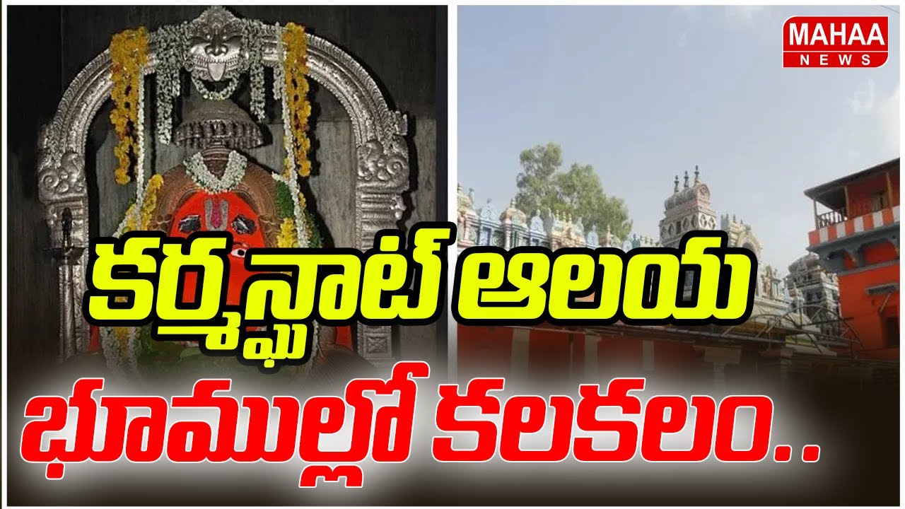 కర్మన్ఘాట్ ఆలయ భూముల్లో కలకలం.. | Karmanghat Temple Lands | Mahaa News