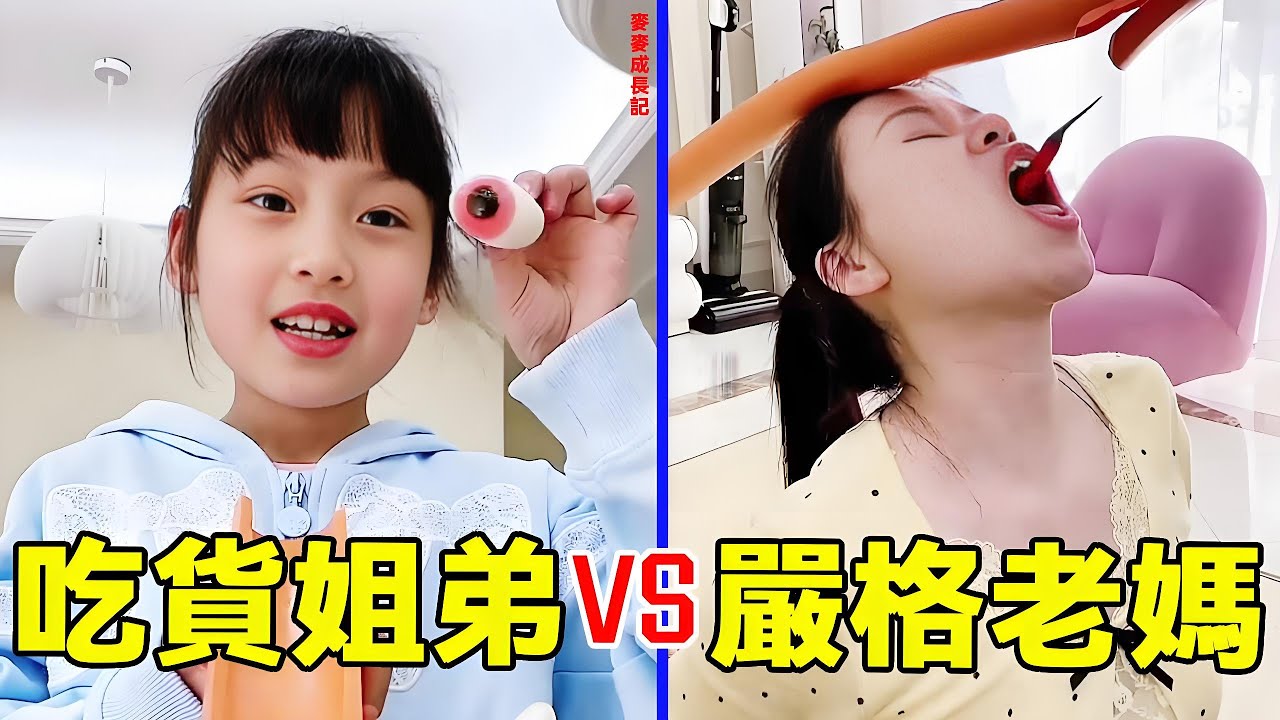 吃貨姐弟團體VS「嚴格老媽」！究竟是姐弟吃到零食，還是老媽截胡呢？ 【麥麥成長記】