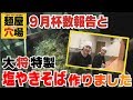 麺屋穴場9月杯数報告と大将特製塩焼きそば試食会