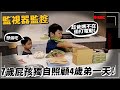 監視器監控!7歲屁孩獨自照顧4歲弟一天!趁爸媽不在偷打電動?偷吃?新家廚房開箱!【許伯簡芝】【許軒】ft.家樂福線上購物