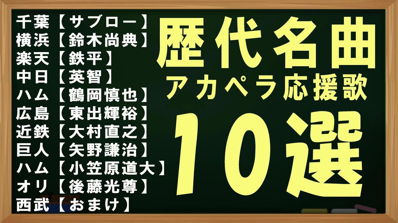 神曲 プロ野球歴代名曲応援歌10選 アカペラver Youtube