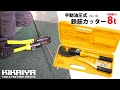 KIKAIYA（キカイヤ）「手動油圧式鉄筋カッター8t」でΦ10mmの鉄筋をカットしてみた