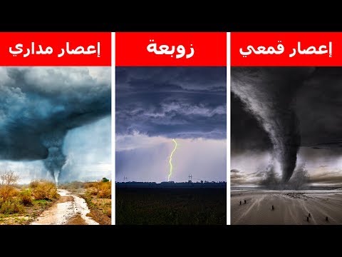 فيديو: ما هو الفرق بين الإعصار والإعصار