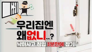 낙하사고, 침입 막아주는 창문 안전 잠금 장치? (ft.슬라이락 비교분석)
