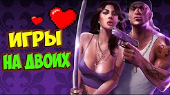 ТОП 10 ИГР НА ДВОИХ