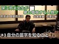 中澤弘幸 先代御家元 【 今會 2020年11月 】＜＃3＞ 〜自分の苗字を知ること〜
