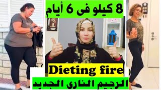 الرجيم النارى الجديد اسرع رجيم لخساره 8 كيلو فى 6 أيام بدون تعب لجميع الاوزان / Dieting fire