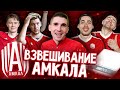 СКОЛЬКО ВЕСЯТ ИГРОКИ АМКАЛА - ВЗВЕСИЛИ ВСЕХ ПЕРЕД ПОСЛЕДНИМ СЕЗОНОМ