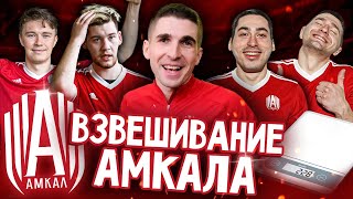 СКОЛЬКО ВЕСЯТ ИГРОКИ АМКАЛА - ВЗВЕСИЛИ ВСЕХ ПЕРЕД ПОСЛЕДНИМ СЕЗОНОМ