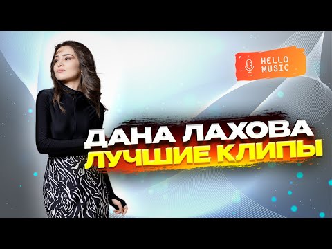 Красивая Кавказская Музыка - Дана Лахова! Hellomusicltd