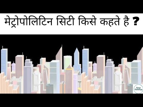 वीडियो: मेगालोपोलिस का मतलब क्यों होता है?