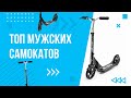 Топ мужских самокатов #Micro - Flex, Suspension, Downtown