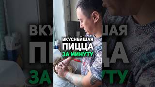 Быстро приготовить пиццу | Самая быстрая пицца | Рецепт #пицца #тесто #рецепты