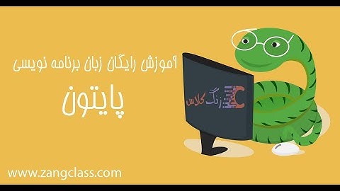 جلسه سوم – آموزش مقدماتی پایتون (python) - شرط (if elif else)