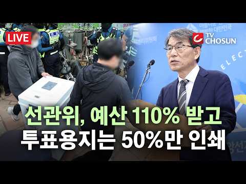 [🔴무조건 간다 LIVE] 선거인 3856명인데 투표지는 1900매… 선거 예산 더 받고 용지 덜 찍은 선관위