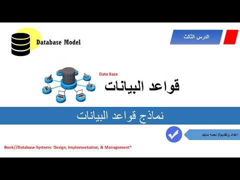 فيديو: ما هو هيكل قاعدة البيانات العلائقية؟